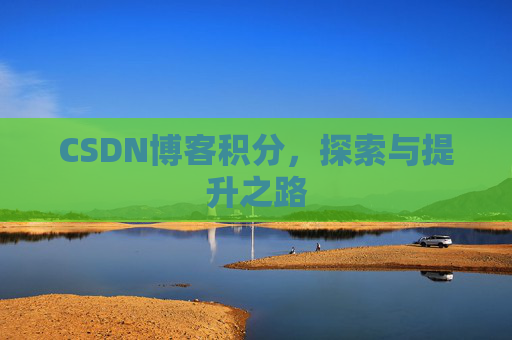 CSDN博客积分，探索与提升之路